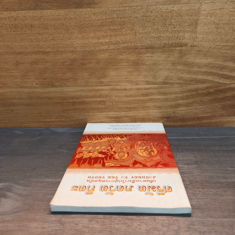 ศรีมัต ภควัต กีตะ เส้นทางเดียวไปสู่การหลุดพ้น