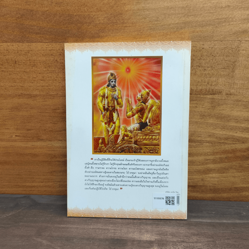 ศรีมัต ภควัต กีตะ เส้นทางเดียวไปสู่การหลุดพ้น