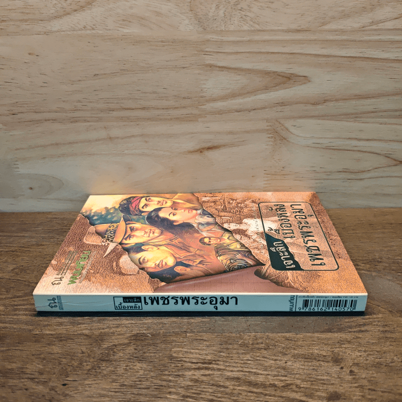 เจาะลึกเบื้องหลังเพชรพระอุมา - พนมเทียน