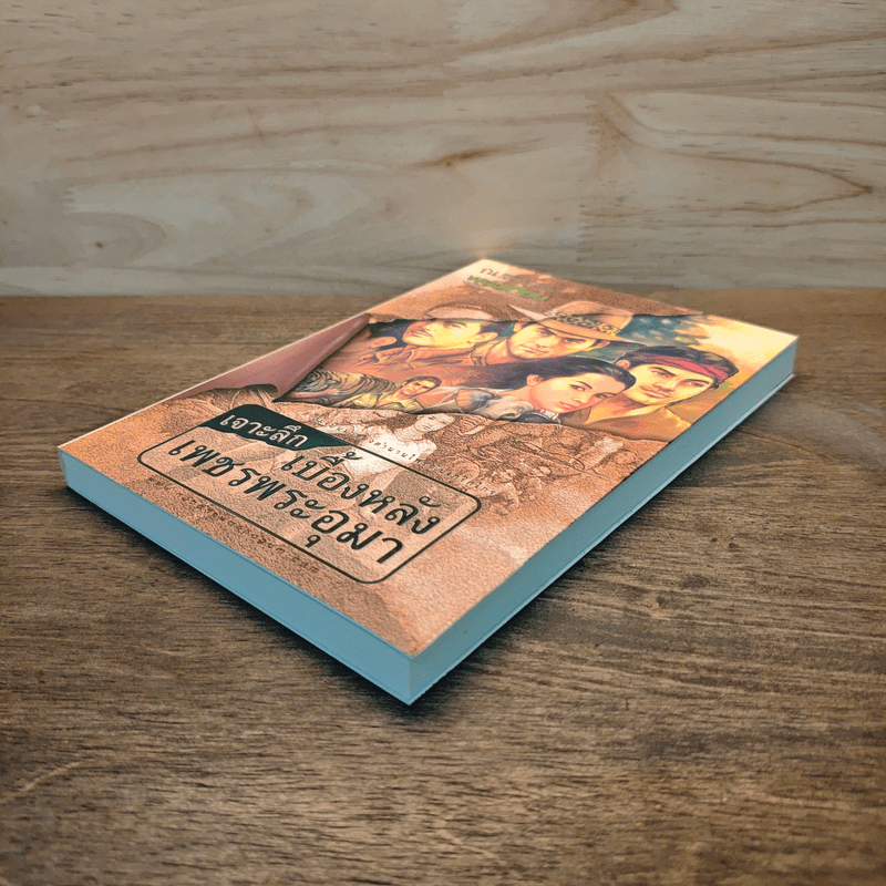 เจาะลึกเบื้องหลังเพชรพระอุมา - พนมเทียน