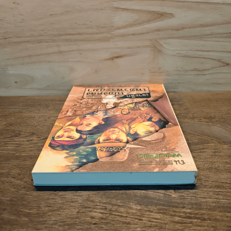 เจาะลึกเบื้องหลังเพชรพระอุมา - พนมเทียน