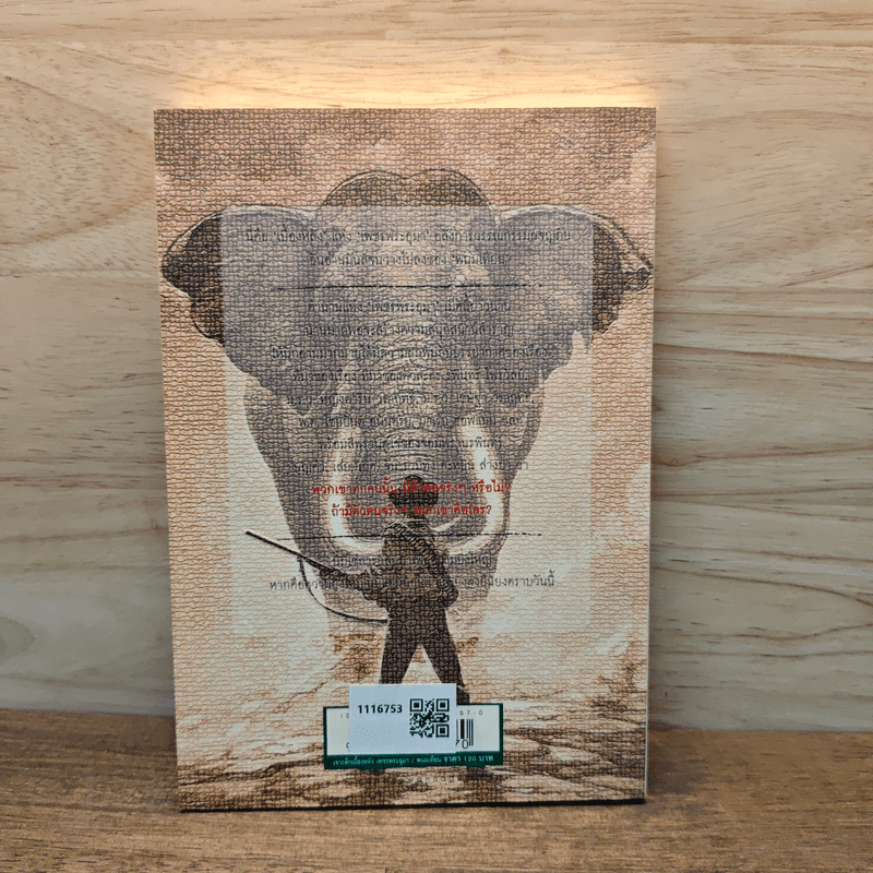 เจาะลึกเบื้องหลังเพชรพระอุมา - พนมเทียน