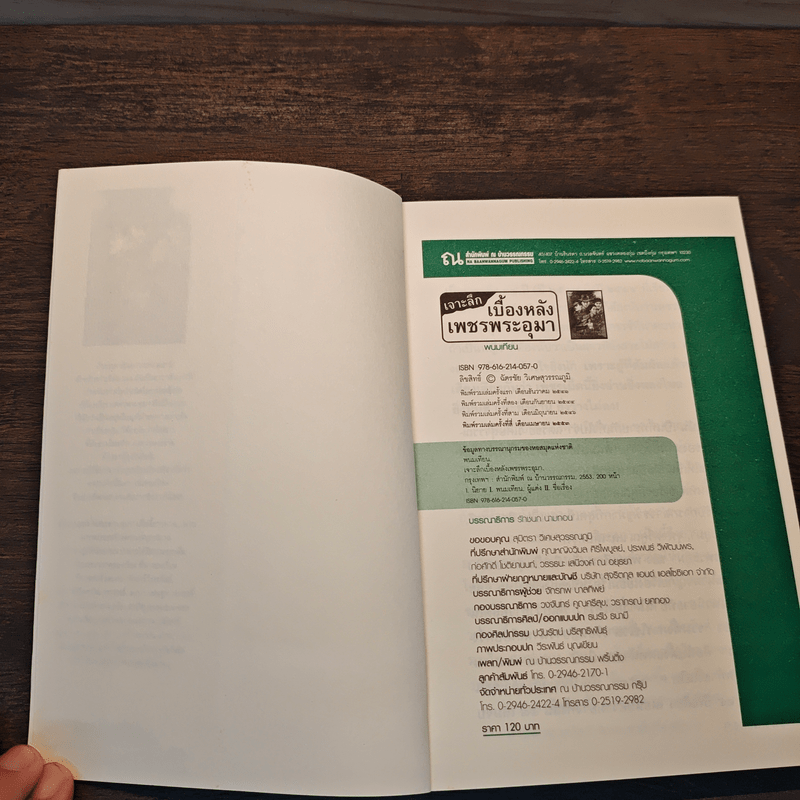 เจาะลึกเบื้องหลังเพชรพระอุมา - พนมเทียน