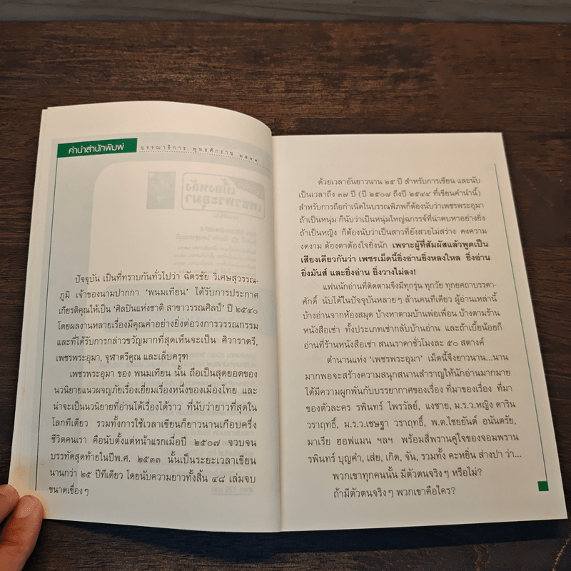 เจาะลึกเบื้องหลังเพชรพระอุมา - พนมเทียน