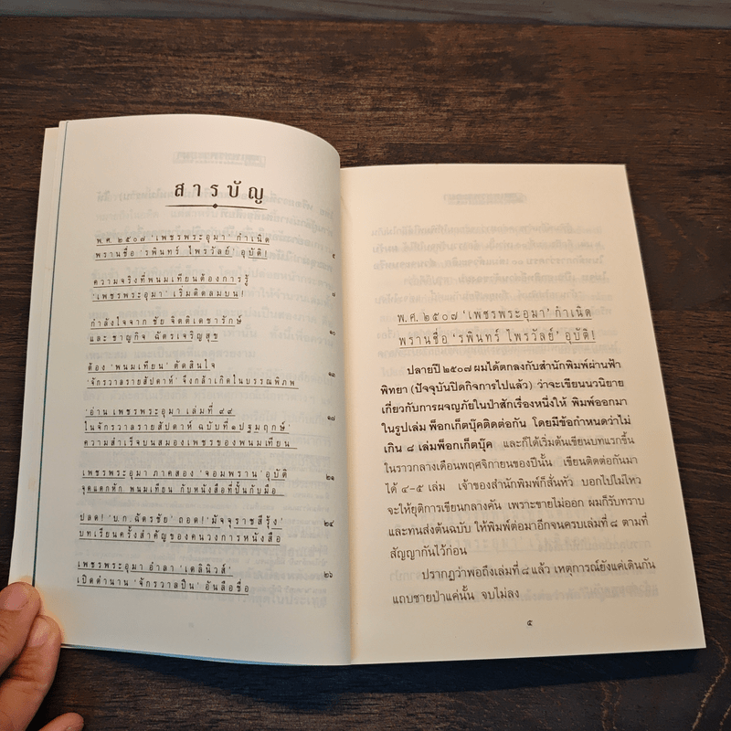 เจาะลึกเบื้องหลังเพชรพระอุมา - พนมเทียน