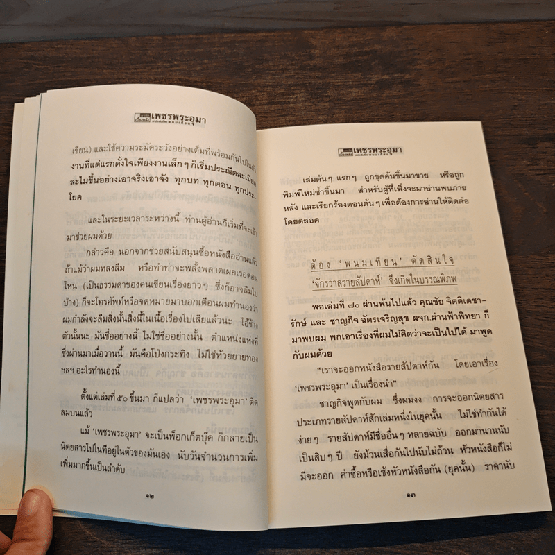 เจาะลึกเบื้องหลังเพชรพระอุมา - พนมเทียน