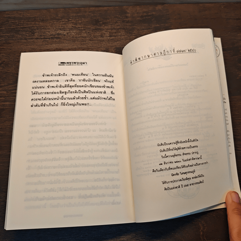 เจาะลึกเบื้องหลังเพชรพระอุมา - พนมเทียน