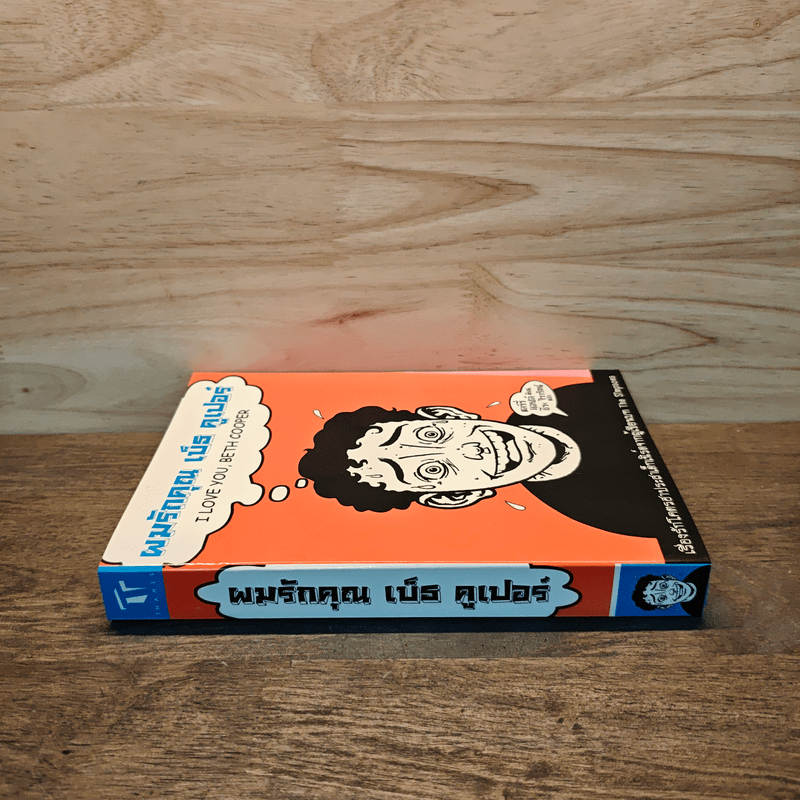 ผมรักคุณ เบ็ธ คูเปอร์ - แลร์รี่ ดอยล์