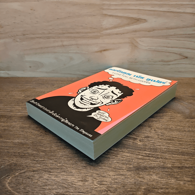 ผมรักคุณ เบ็ธ คูเปอร์ - แลร์รี่ ดอยล์