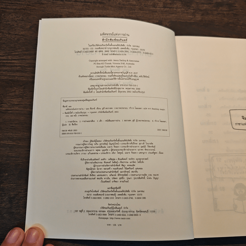 มหัศจรรย์แห่งการอ่าน - เมม ฟ็อกซ์