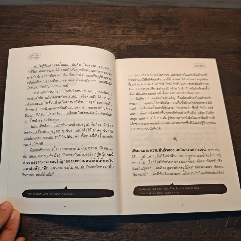 มหัศจรรย์แห่งการอ่าน - เมม ฟ็อกซ์