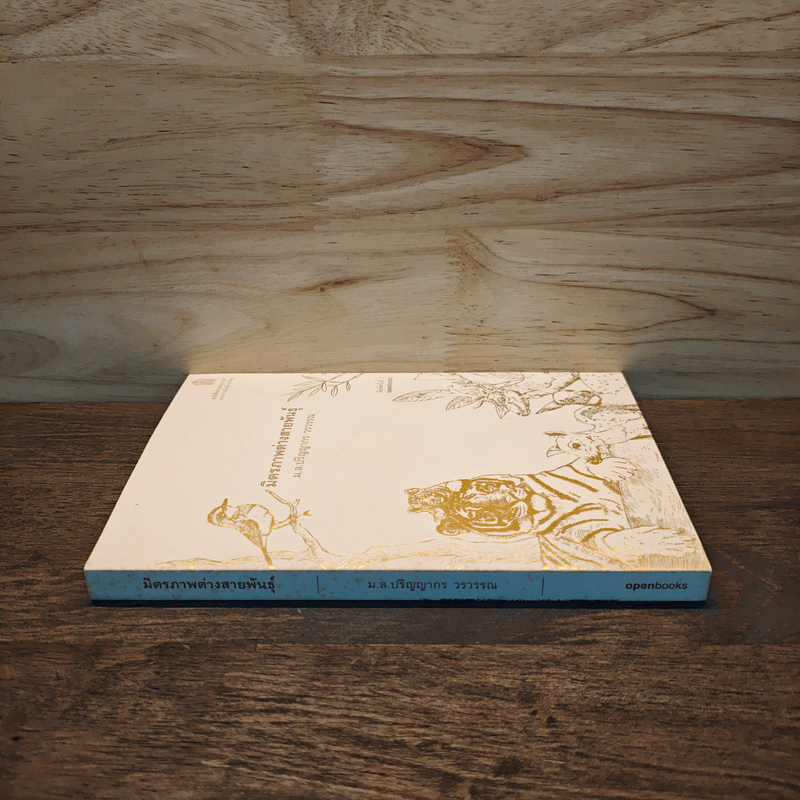 มิตรภาพต่างสายพันธุ์ - ม.ล.ปริญญากร วรวรรณ