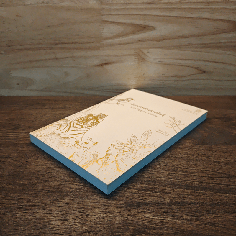 มิตรภาพต่างสายพันธุ์ - ม.ล.ปริญญากร วรวรรณ