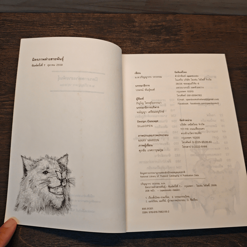 มิตรภาพต่างสายพันธุ์ - ม.ล.ปริญญากร วรวรรณ