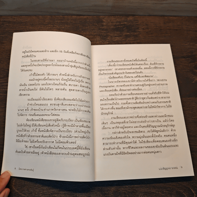 มิตรภาพต่างสายพันธุ์ - ม.ล.ปริญญากร วรวรรณ