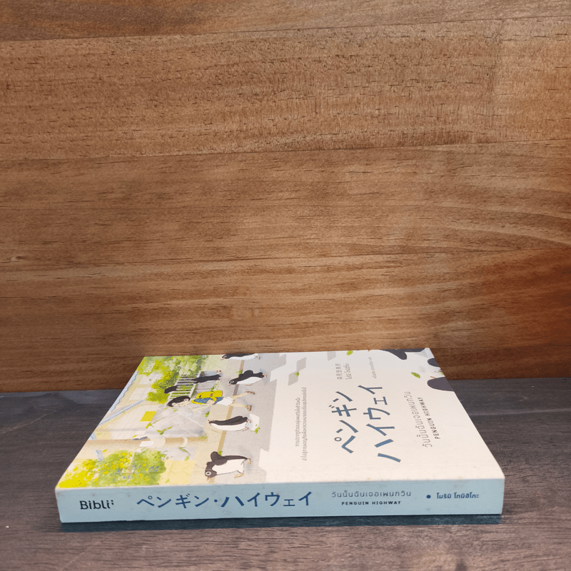 วันนั้นฉันเจอเพนกวิน Penguin Highway - โมริมิ โทมิฮิโกะ