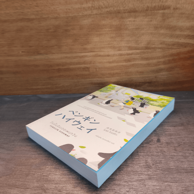 วันนั้นฉันเจอเพนกวิน Penguin Highway - โมริมิ โทมิฮิโกะ