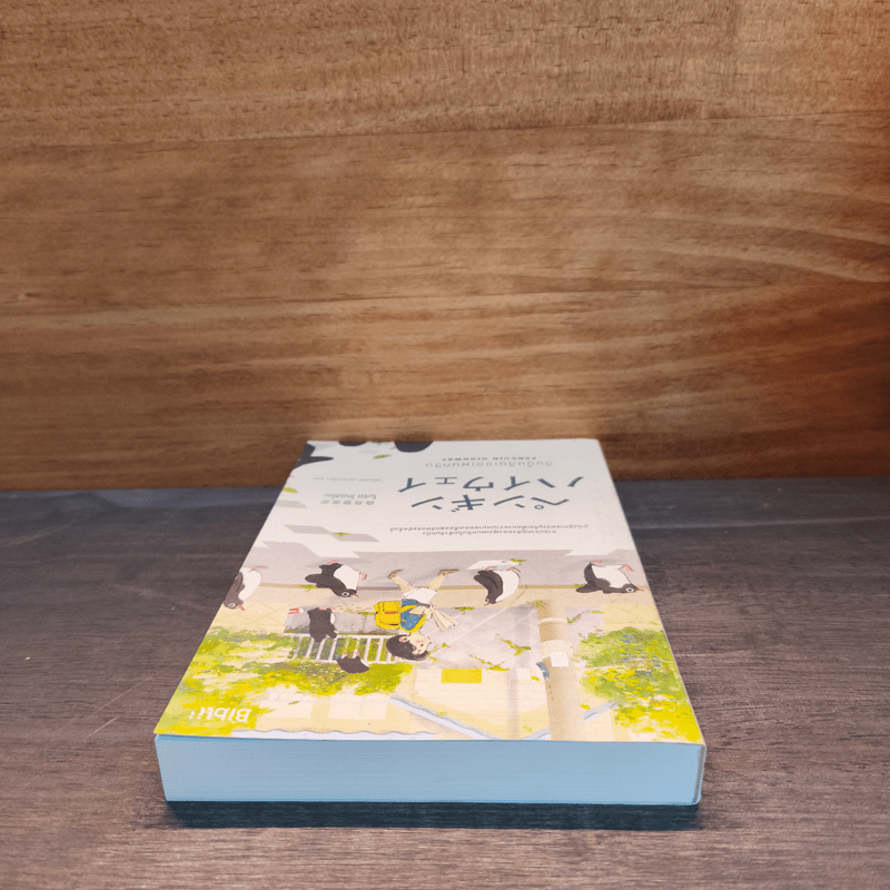 วันนั้นฉันเจอเพนกวิน Penguin Highway - โมริมิ โทมิฮิโกะ