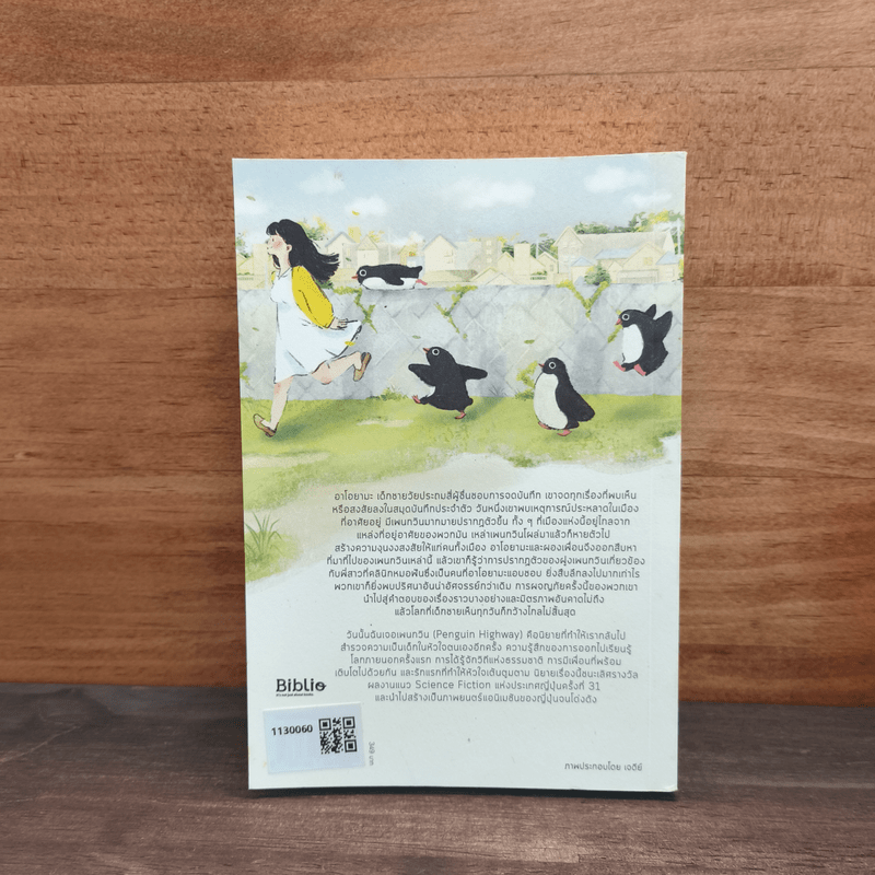 วันนั้นฉันเจอเพนกวิน Penguin Highway - โมริมิ โทมิฮิโกะ