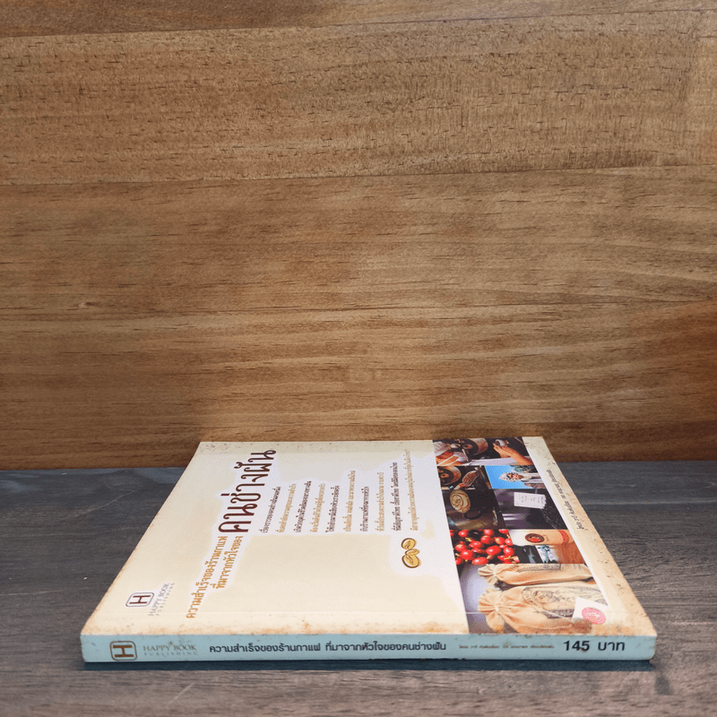 ความสำเร็จของร้านกาแฟที่มาจากหัวใจ คนช่างฝัน