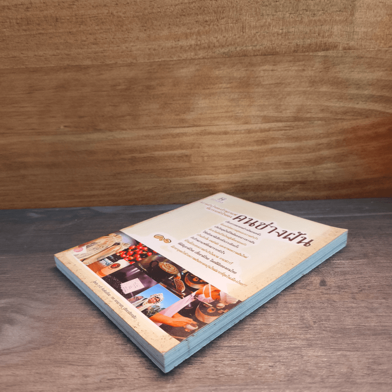 ความสำเร็จของร้านกาแฟที่มาจากหัวใจ คนช่างฝัน