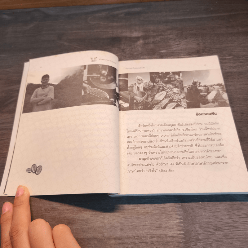 ความสำเร็จของร้านกาแฟที่มาจากหัวใจ คนช่างฝัน