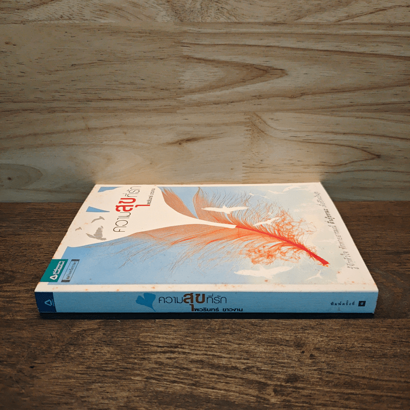 ความสุขที่รัก - พวรินทร์ ขาวงาม