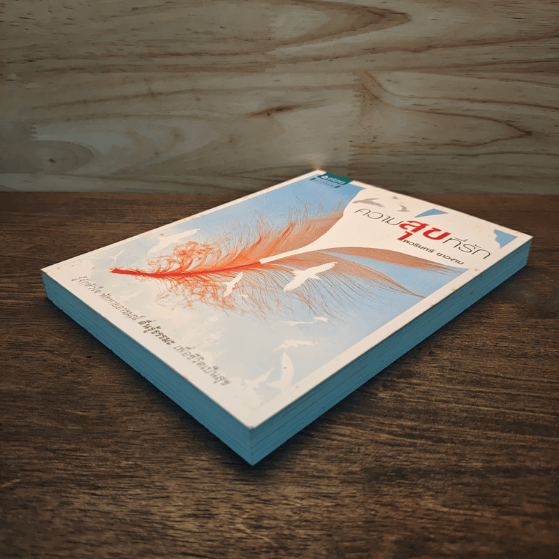 ความสุขที่รัก - พวรินทร์ ขาวงาม