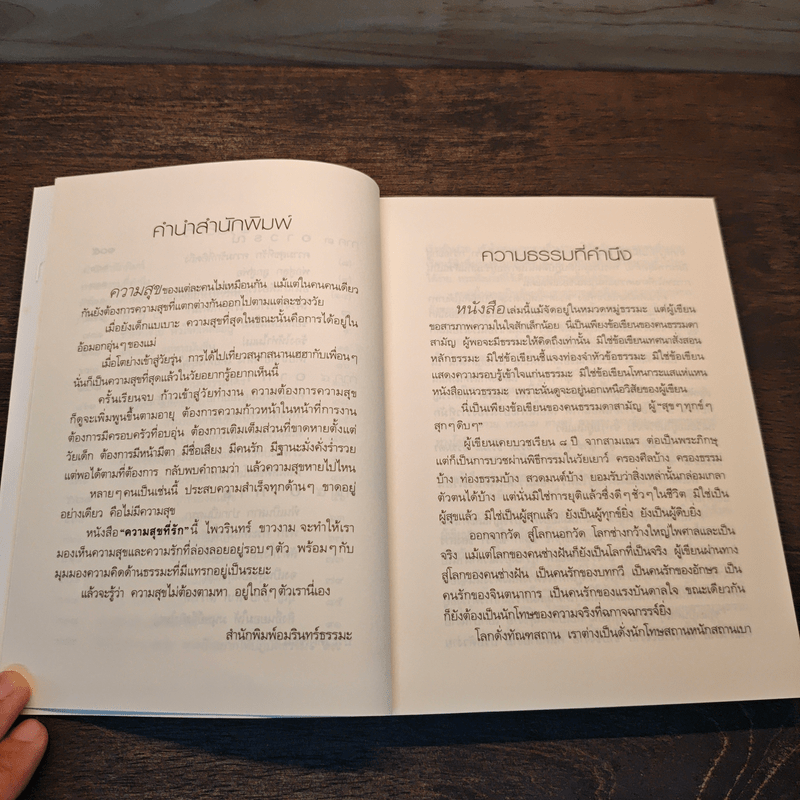 ความสุขที่รัก - พวรินทร์ ขาวงาม