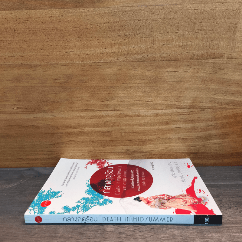 กลางฤดูร้อน - ยูกิโอะ มิชิมา