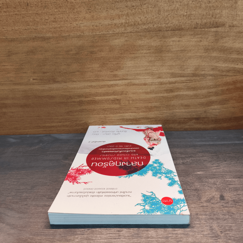 กลางฤดูร้อน - ยูกิโอะ มิชิมา