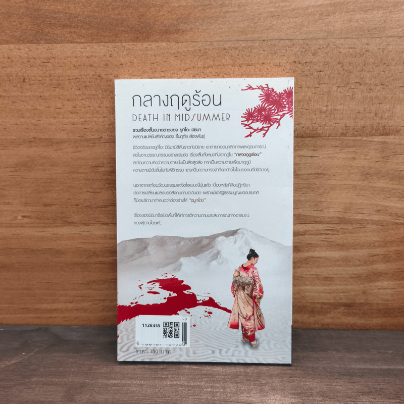 กลางฤดูร้อน - ยูกิโอะ มิชิมา