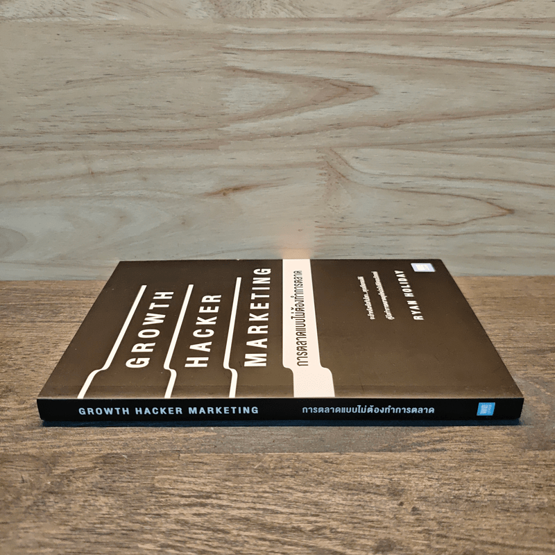 การตลาดแบบไม่ต้องทำการตลาด - Ryan Holiday