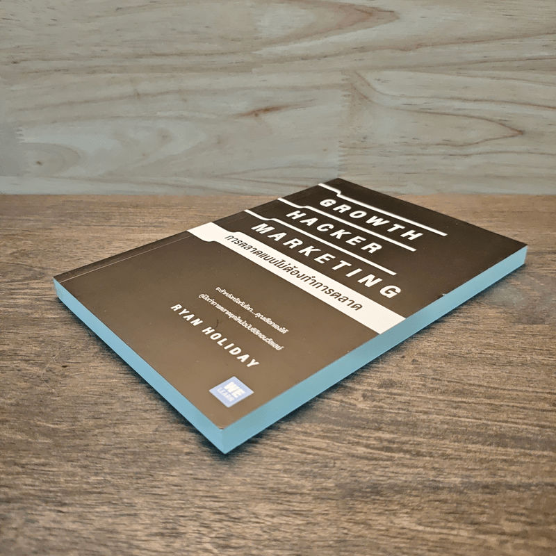 การตลาดแบบไม่ต้องทำการตลาด - Ryan Holiday