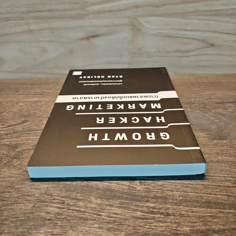 การตลาดแบบไม่ต้องทำการตลาด - Ryan Holiday