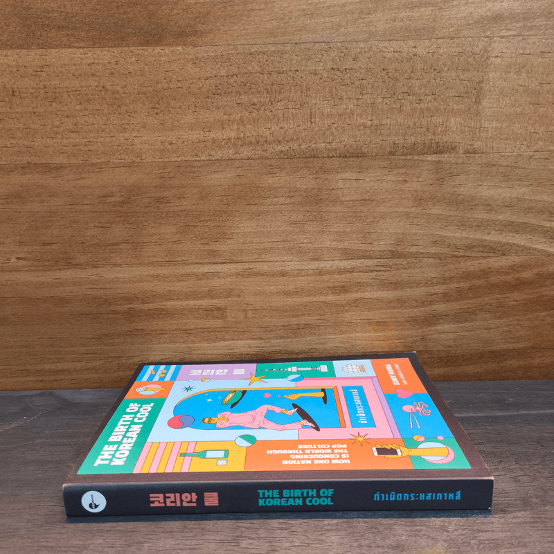 กำเนิดกระแสเกาหลี - Euny Hong