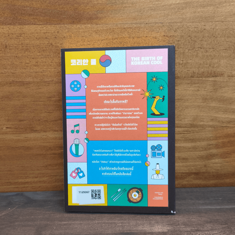 กำเนิดกระแสเกาหลี - Euny Hong