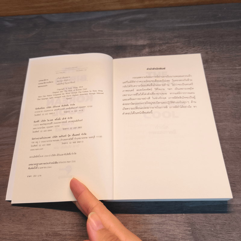 กำเนิดกระแสเกาหลี - Euny Hong