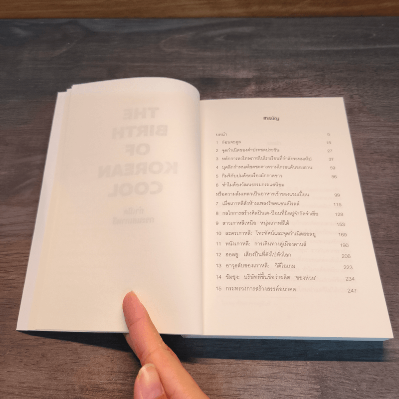 กำเนิดกระแสเกาหลี - Euny Hong