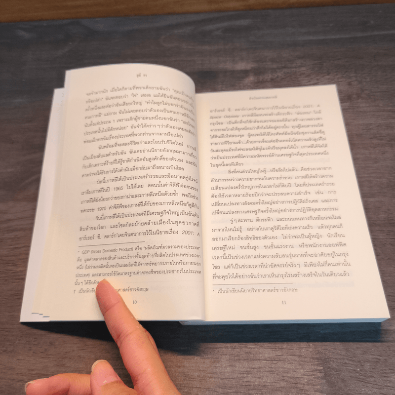 กำเนิดกระแสเกาหลี - Euny Hong