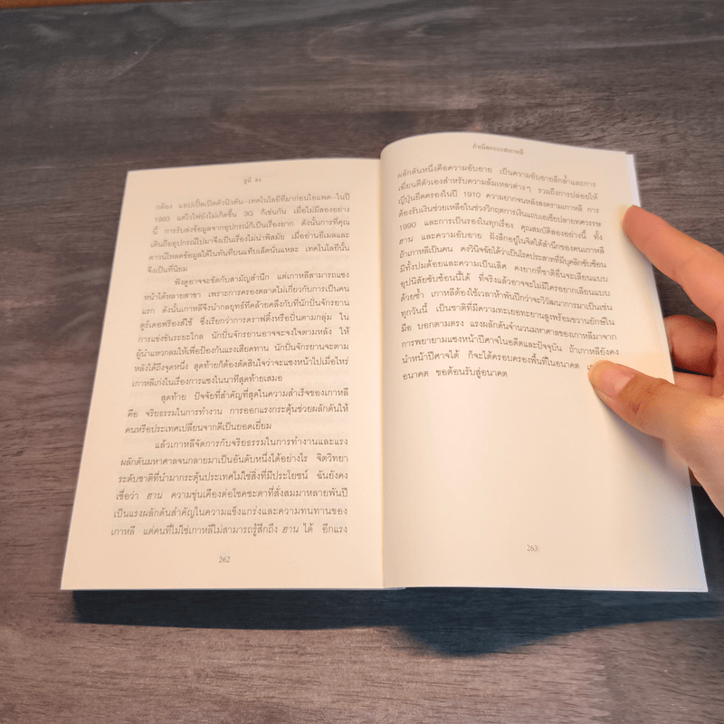 กำเนิดกระแสเกาหลี - Euny Hong