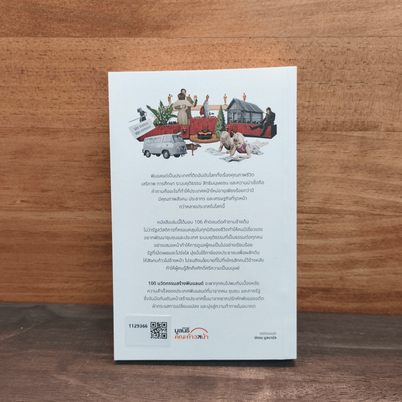 100 นวัตกรรมสร้างฟินแลนด์ - Ilkka Taipale, กุลธิดา รุ่งเรืองเกียรติ