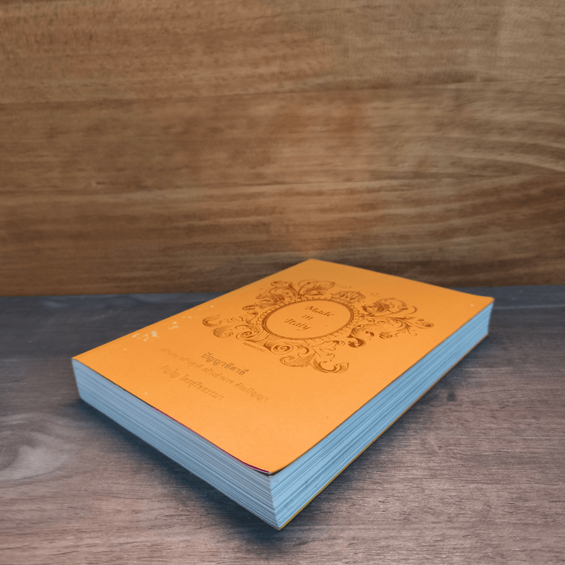 ปัญญาอิตาลี Made in Italy - ภิญโญ ไตรสุริยธรรมา