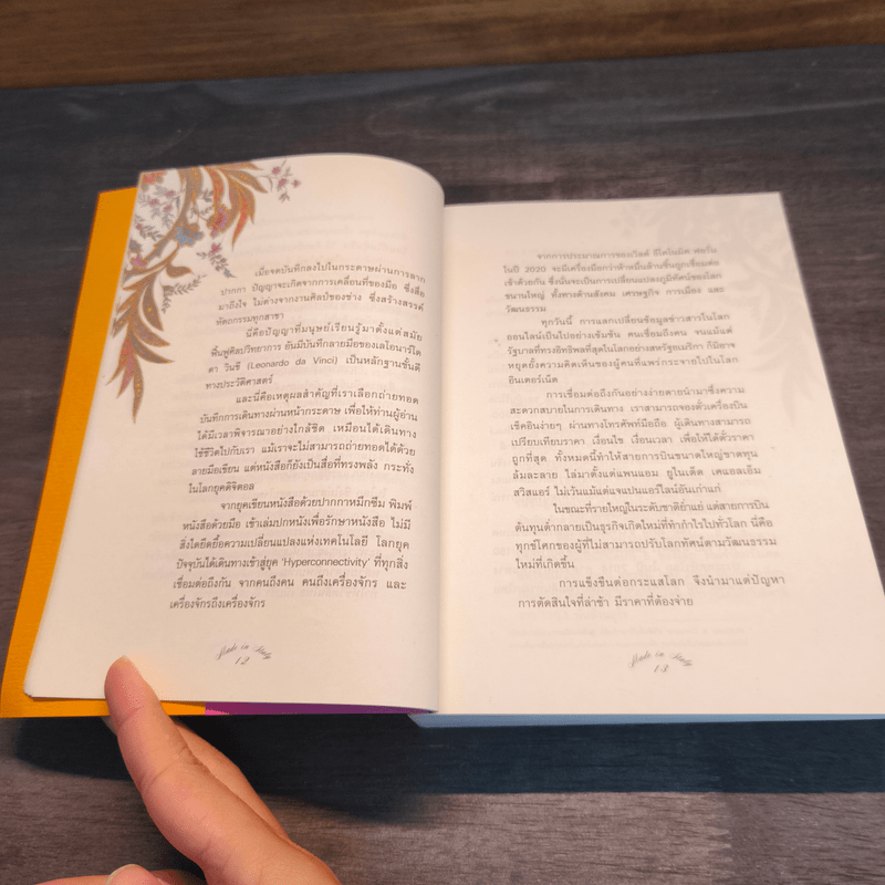 ปัญญาอิตาลี Made in Italy - ภิญโญ ไตรสุริยธรรมา