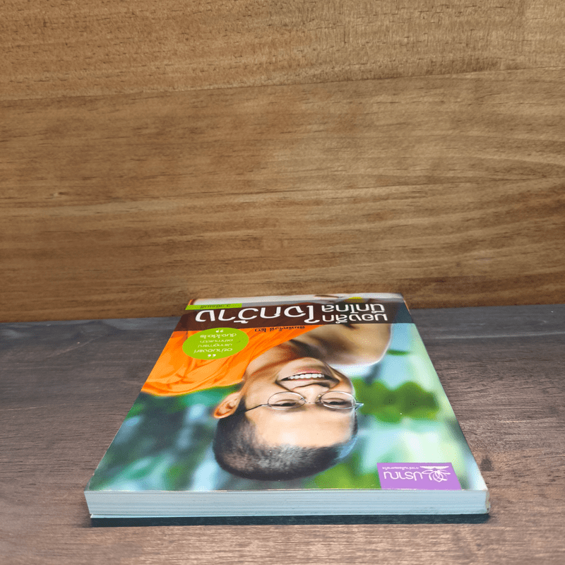 มองลึก นึกไกล ใจกว้าง - ว.วชิรเมธี