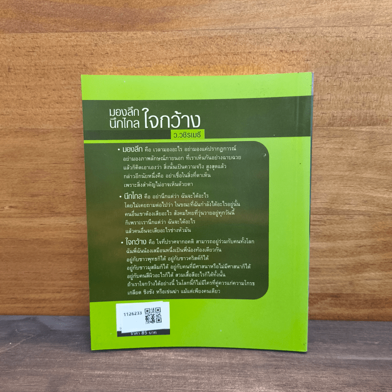 มองลึก นึกไกล ใจกว้าง - ว.วชิรเมธี