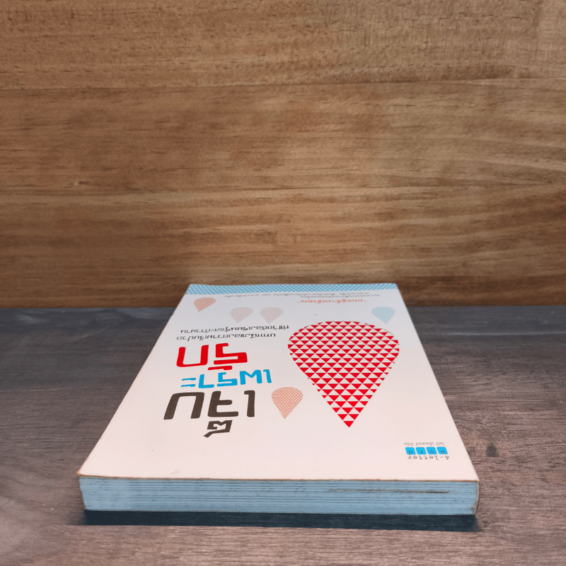 เจ็บเพราะรัก - ผมอยู่ข้างหลังคุณ