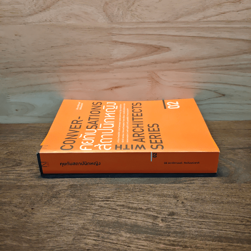 Conversations With Architects Series Volume 02 คุยกับสถาปนิกหญิง - นิธิ สถาปิตานนท์