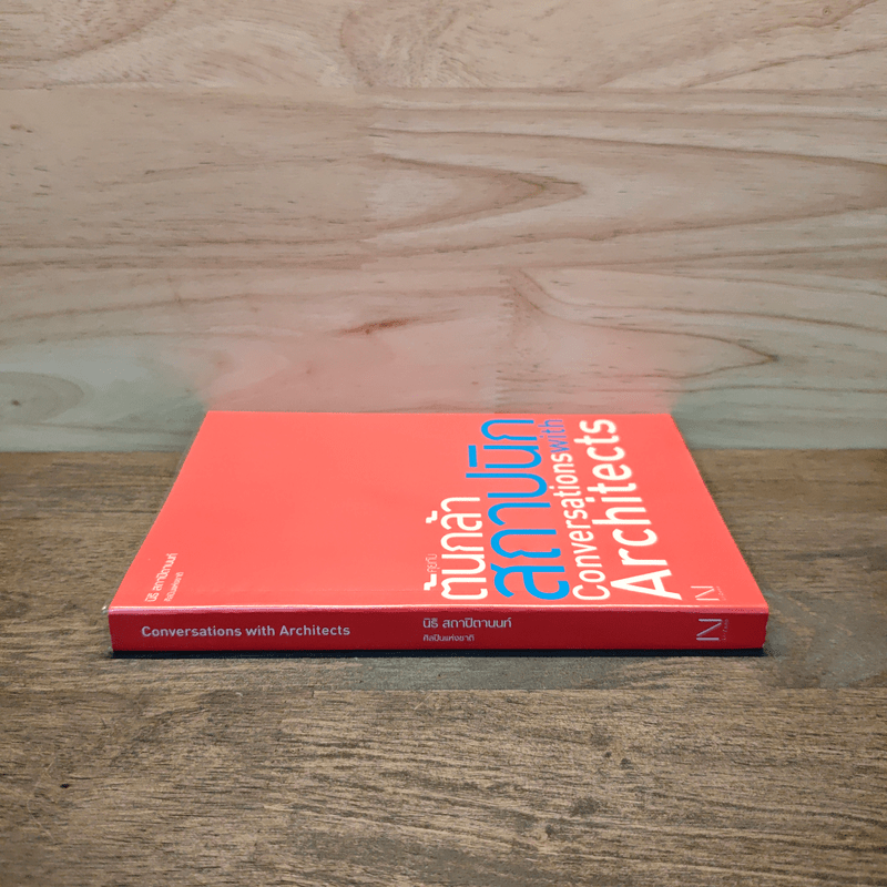 คุยกับต้นกล้าสถาปนิก - นิธิ สถาปิตานนท์