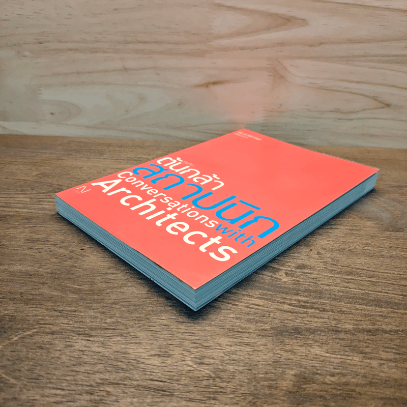 คุยกับต้นกล้าสถาปนิก - นิธิ สถาปิตานนท์